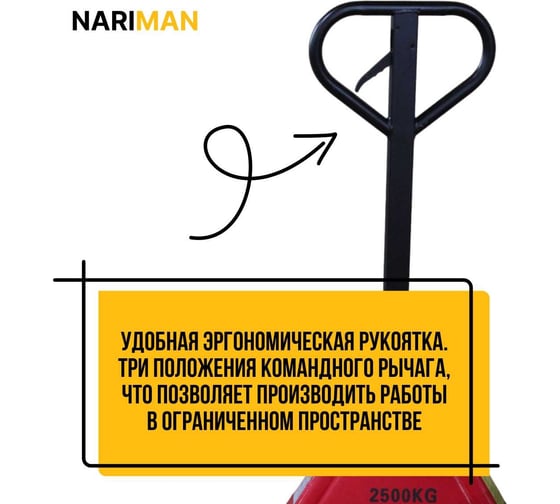 Ручная удлиненная тележка для поддонов Nariman 2.5 т, 550x1500 мм, полиуретановые колеса