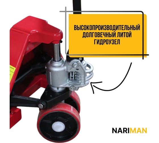 Ручная удлиненная тележка для поддонов Nariman 2 т, 550x1500 мм, полиуретановые колеса