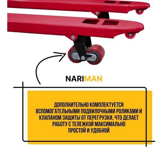 Ручная удлиненная тележка для поддонов Nariman 2 т, 550x1500 мм, полиуретановые колеса