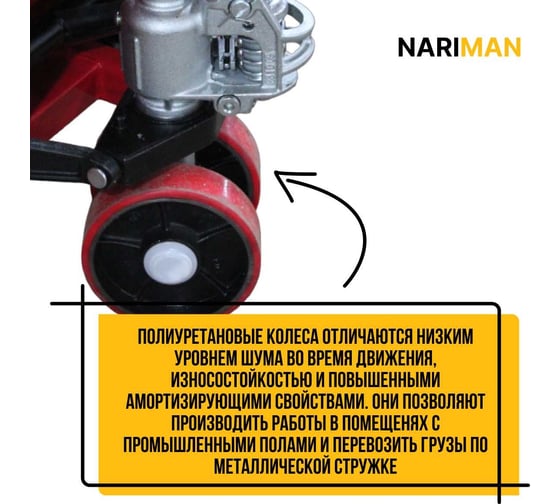 Ручная удлиненная тележка для поддонов Nariman 2 т, 550x1500 мм, полиуретановые колеса