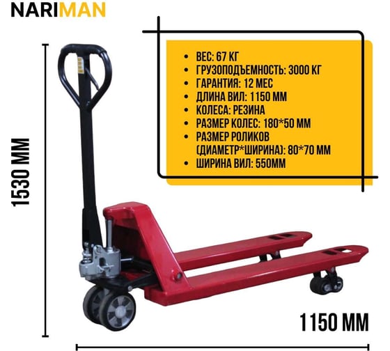 Ручная тележка для поддонов Nariman 3 т, 550x1150 мм, резиновые колеса