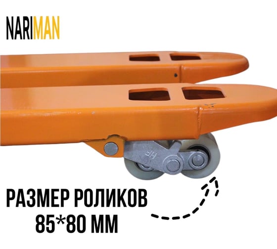 Ручная тележка для поддонов Nariman 5 т, 550x1150 мм, полиамидовые колеса