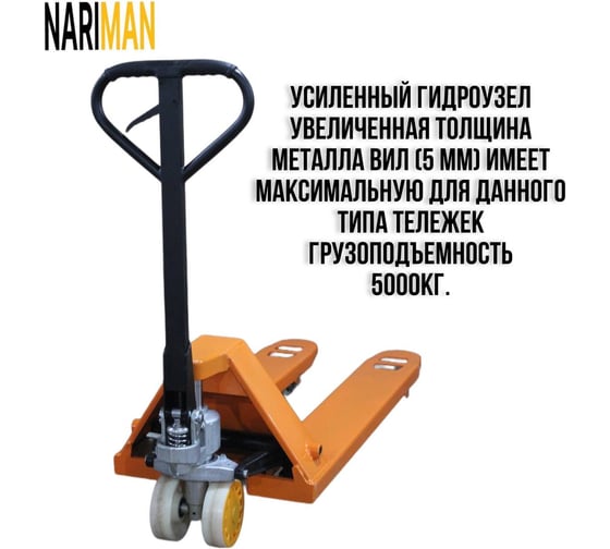 Ручная тележка для поддонов Nariman 5 т, 550x1150 мм, полиамидовые колеса