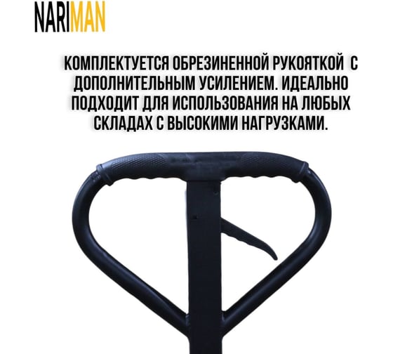 Ручная тележка для поддонов Nariman 5 т, 550x1150 мм, полиамидовые колеса