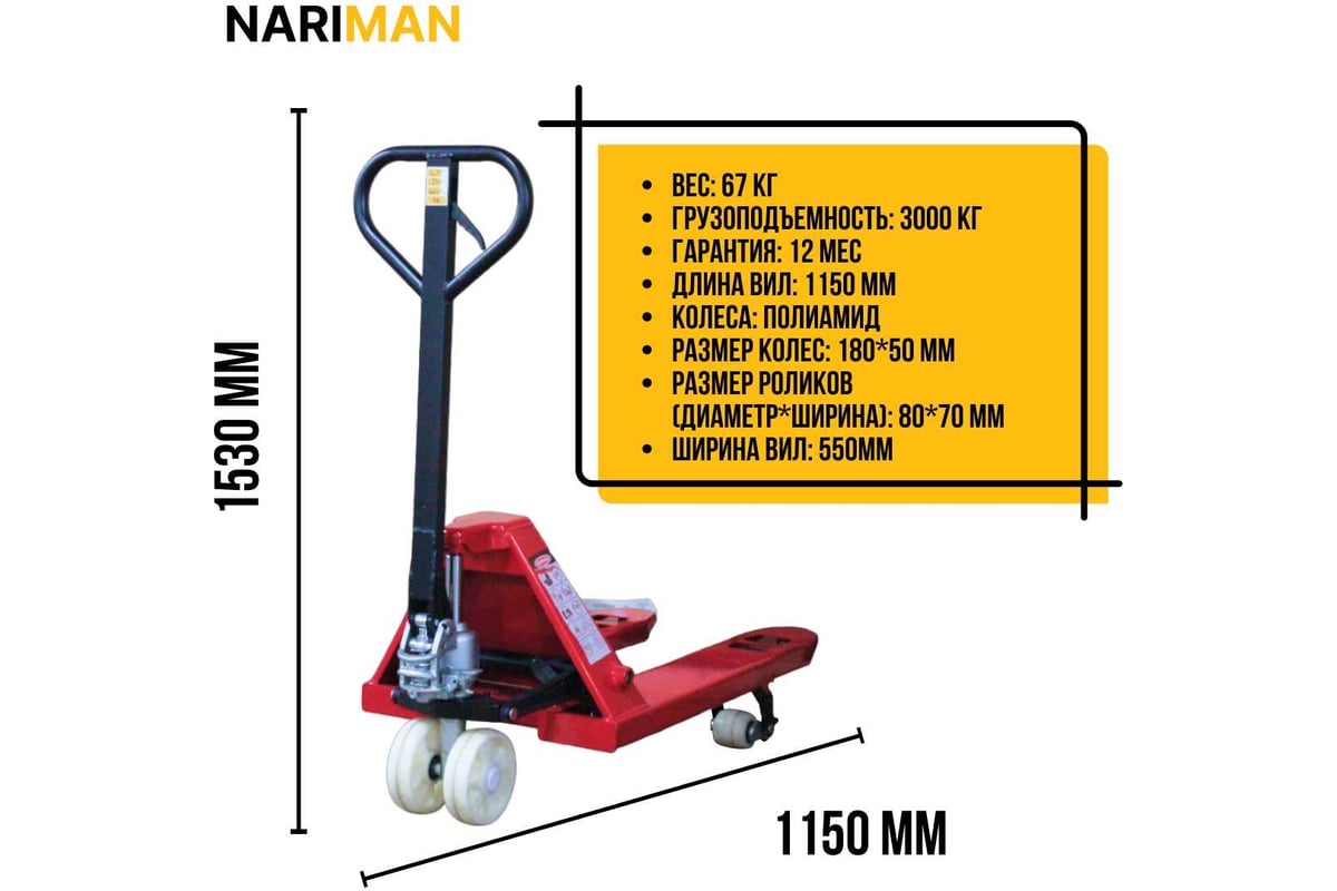 Ручная тележка для поддонов Nariman 3 т, 550x1150 мм, полиамидовые колеса