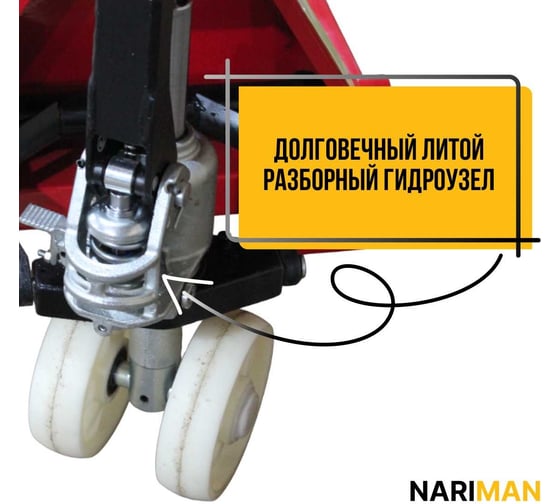 Ручная тележка для поддонов Nariman 3 т, 550x1150 мм, полиамидовые колеса