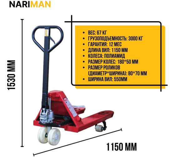 Ручная тележка для поддонов Nariman 3 т, 550x1150 мм, полиамидовые колеса