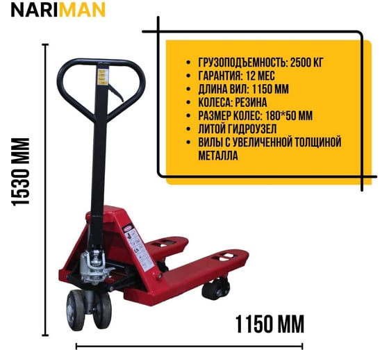 Ручная тележка для поддонов Nariman 2,5 т, 550x1150 мм,резиновые колеса 2,5 TON(550*1150mm)резина