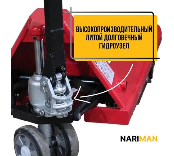 Ручная тележка для поддонов Nariman 2,5 т, 550x1150 мм,резиновые колеса 2,5 TON(550*1150mm)резина
