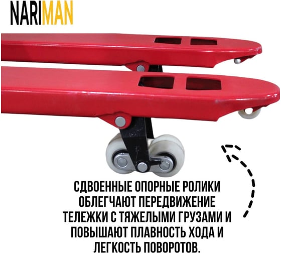 Ручная укороченная тележка для поддонов Nariman 2 т, 550x800 мм, полиамидовые колеса