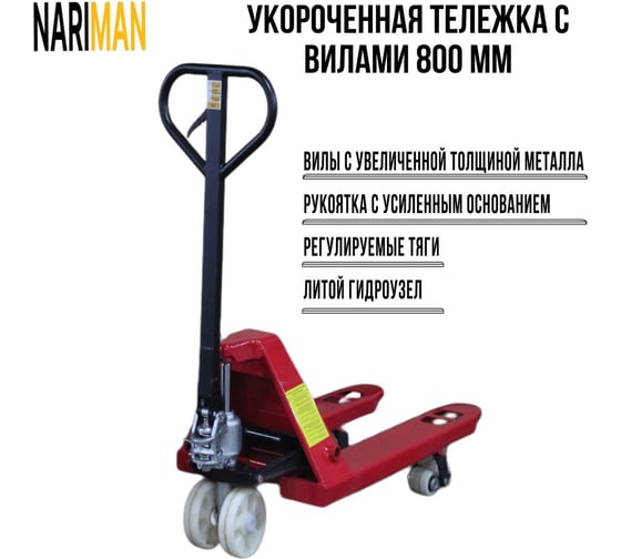 Ручная укороченная тележка для поддонов Nariman 2 т, 550x800 мм, полиамидовые колеса