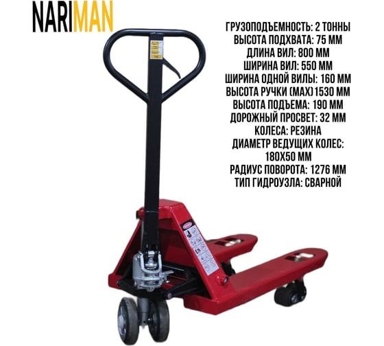Ручная укороченная тележка для поддонов Nariman 2 т, 550x800 мм, резиновые колеса