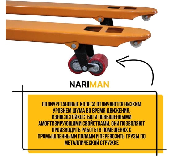 Ручная широковильная тележка для поддонов Nariman 685 мм, 2.5 т, 685x1150 мм, полиуретановые колеса