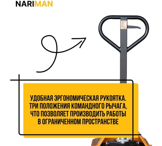 Ручная широковильная тележка для поддонов Nariman 685 мм, 2.5 т, 685x1150 мм, полиуретановые колеса