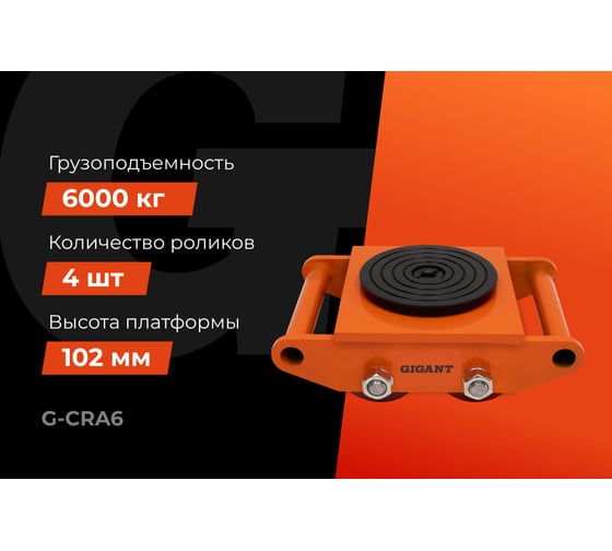 Транспортно-роликовые платформы CRA6 6 тонн Gigant G-CRA6