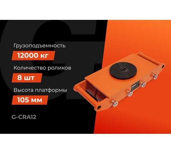 Транспортно-роликовые платформы CRA12 12 тонн Gigant G-CRA12