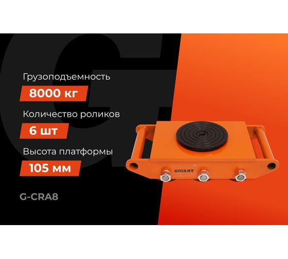 Транспортно-роликовые платформы CRA8 8 тонн Gigant G-CRA8