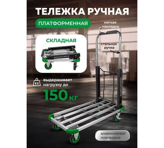 Ручная платформенная тележка Rockforce складная, грузоподъемность 150 кг, 710x410 рабочая площадка, 100 мм-Ø колес RF-JZS150N(57764)