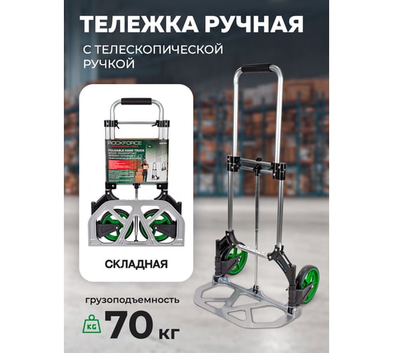 Ручная складная тележка с телескопической ручкой Rockforce грузоподъемность 70 кг, 420x480x980 мм в разложенном положении, 255x480 рабочая площадка, 175 мм-Ø колес RF-GZS70A(57766)