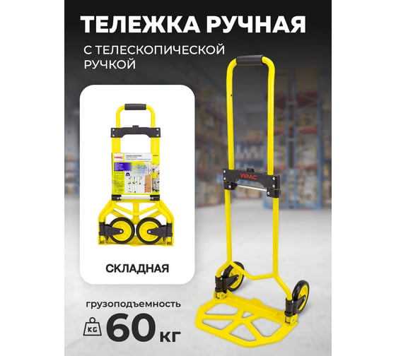 Ручная складная тележка с телескопической ручкой WMC TOOLS грузоподъемность 60 кг, 370x380x960 мм в разложенном положении, 235x380 мм рабочая площадка, 135 мм-Ø колес WMC-GZS60S(57751)