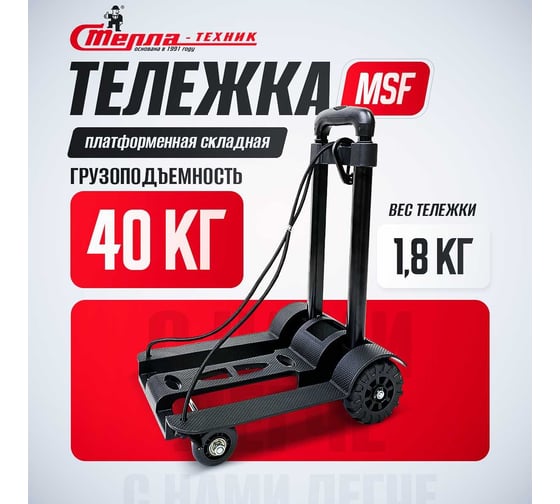Складная грузовая тележка СТЕЛЛА-ТЕХНИК грузоподъемность 40 кг, MSF