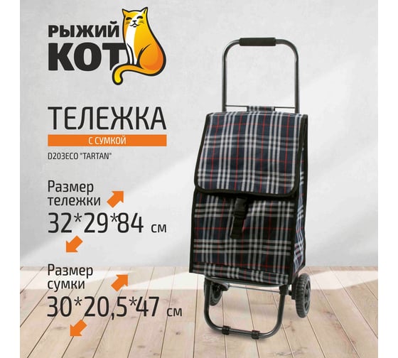 Тележка с сумкой Рыжий кот D203ECO Tartan 30 кг 00 2250