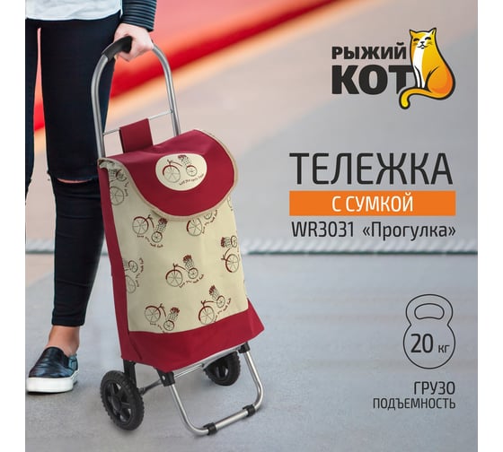 Тележка с сумкой Рыжий кот WR3031 Прогулка 20 кг 0 93587