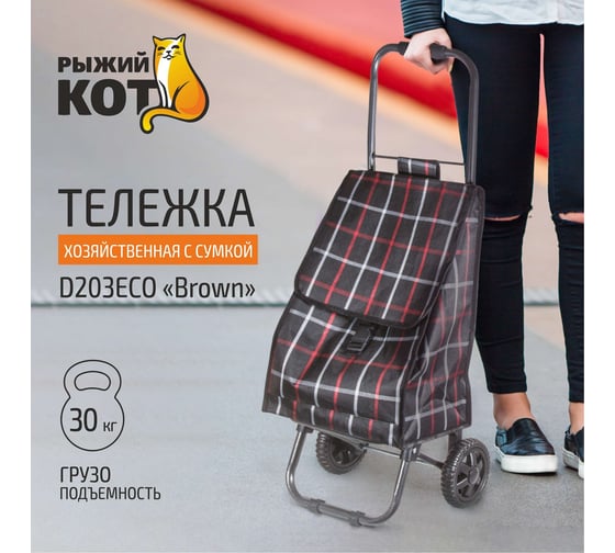 Тележка с сумкой Рыжий кот D203ECO Brown 30 кг 00 2251