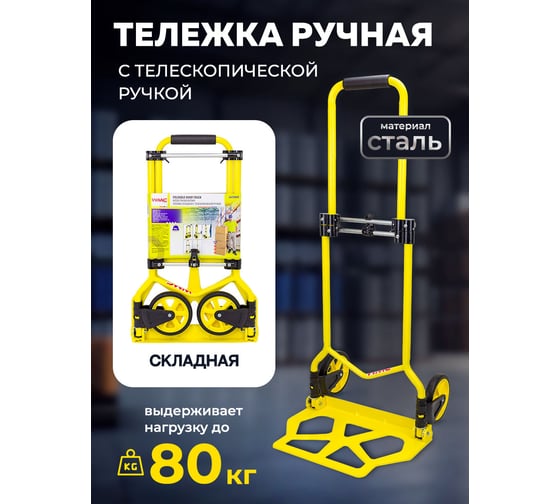 Тележка ручная складная с телескопической ручкой WMC TOOLS г/п 80 кг, 420x420x985 мм в разложенном положении,420x280-рабочая площадка, диаметр колес150 мм WMC-GZS80S(57754)