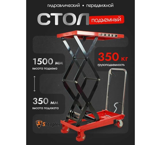 Стол подъемный гидравлический Shtapler PTS 350 71049088