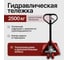 Ручная гидравлическая тележка Shtapler AC 2500 PU, длина вил 2000 мм 71049124 2