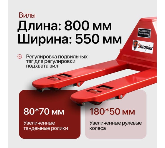 Ручная гидравлическая тележка Shtapler AC 2500 PU, длина вил 800 мм 71049123