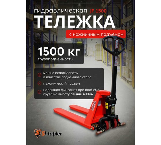 Тележка гидравлическая с ножничным подъемом Shtapler JF 1500 71049081