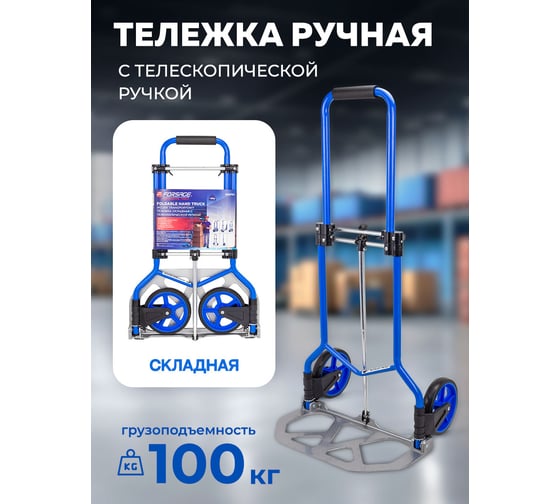 Тележка ручная складная с телескопической ручкой Forsage грузоподъемность 100 кг F-GZS70C(57749)