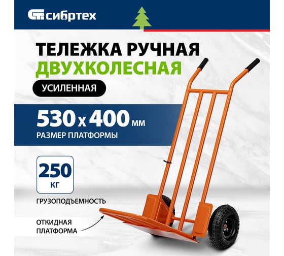 Тележка ручная 2-х колесная, усиленная СИБРТЕХ г/п 250кг, откидная платформа 530x400мм 69302