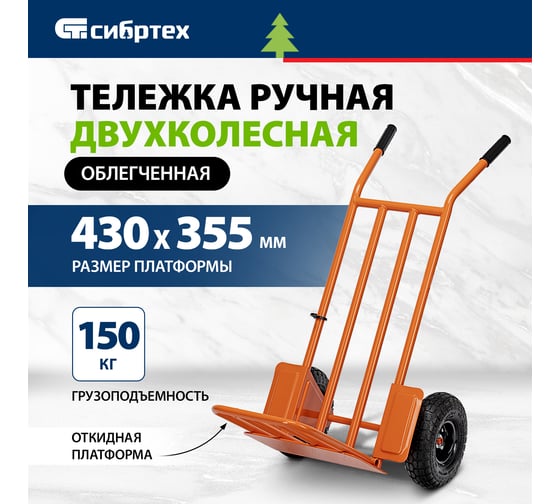 Тележка ручная 2-х колесная СИБРТЕХ облегченная, г/п 150 кг, откидная платформа 430x355 мм 69301