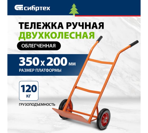 Тележка ручная 2-х колесная СИБРТЕХ облегченная, г/п 120 кг, платформа 350x200 мм 69300