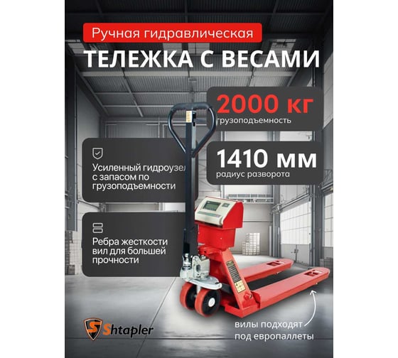 Ручная гидравлическая тележка с весами Shtapler CBY 2000 PU 71037046