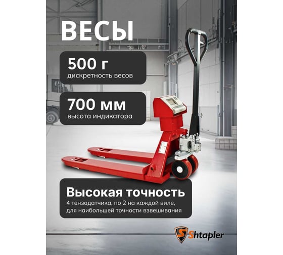 Ручная гидравлическая тележка с весами Shtapler CBY 2000 PU 71037046
