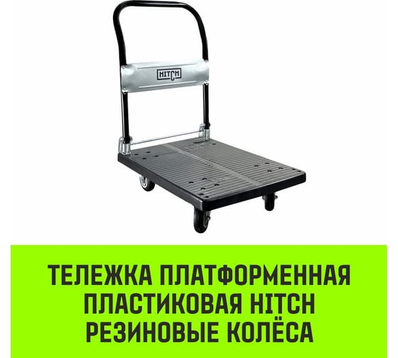Тележка ручная платформенная HITCH пластиковая 175кг 720x460 колеса резиновые 100мм SZ086118