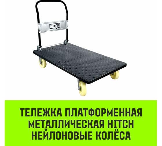Тележка ручная платформенная HITCH металлическая 600кг 650x1100 колеса нейлоновые 150мм SZ086117