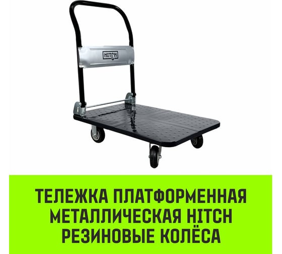 Тележка ручная платформенная HITCH металлическая 600кг 650x1100 колеса резиновые 150мм SZ086116