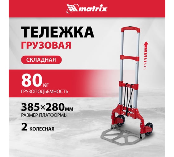 Тележка хозяйственная MATRIX складная, 2 колесная, алюминиевая, грузоподъемность 80 кг 98206