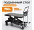 Платформенная тележка с подъемным столом WIEDERKRAFT г/п 750кг WDK-84075 2