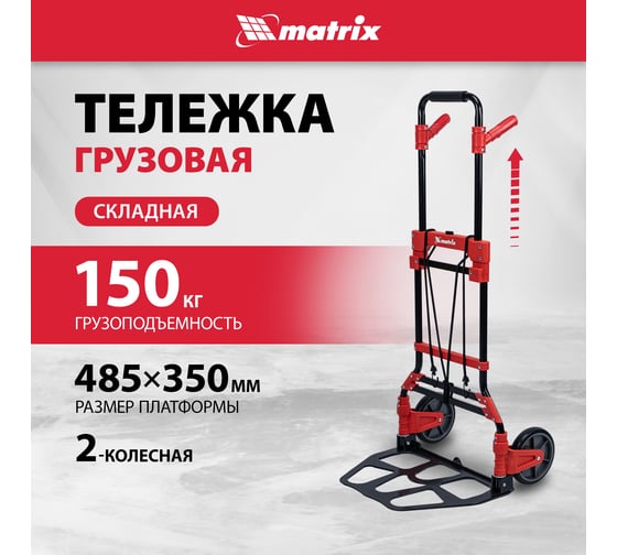 Тележка хозяйственная, складная MATRIX 2 колесная, грузоподъемность 150 кг 98208