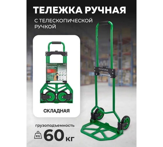 Тележка ручная складная с телескопической ручкой Rockforce (г/п60кг,370х380х960мм-в разложенном полож.,235х380-рабочая площадка, 135мм-Ø колес) RF-GZS60S(57753)