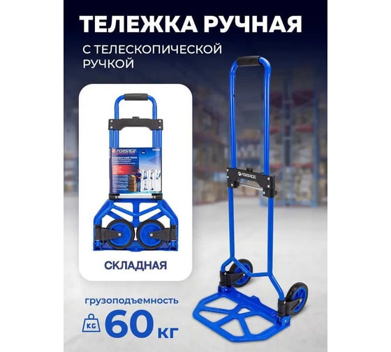 Тележка ручная складная с телескопической ручкой Forsage г/п 60кг F-GZS60S(57752)