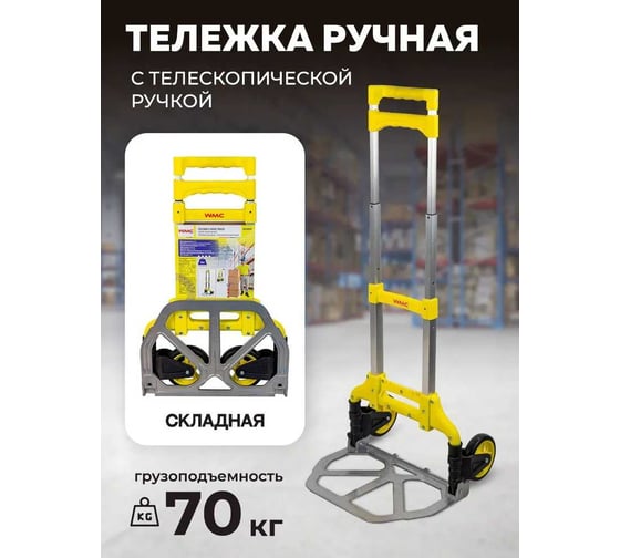 Тележка ручная складная с телескопической ручкой WMC TOOLS (г/п70кг,385х410х985мм-в разложенном полож.,385х280-рабочая площадка, 125мм-Ø колес) WMC-GZS60A(57760)