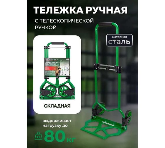 Тележка ручная складная с телескопической ручкой Rockforce (г/п80кг,420х420х985мм-в разложенном полож.,420х280-рабочая площадка, 150мм-Ø колес) RF-GZS80S(57756)