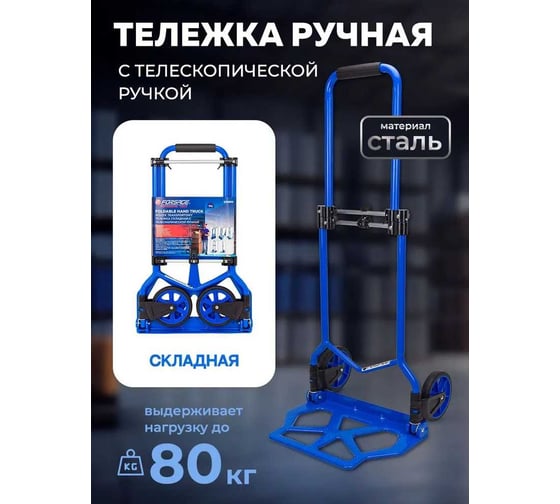 Тележка ручная складная с телескопической ручкой Forsage г/п 80кг F-GZS80S(57755)